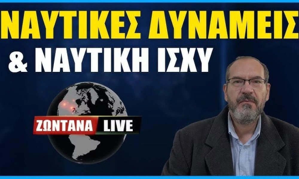 LIVE: Ναυτικές δυνάμεις και ναυτική ισχύ